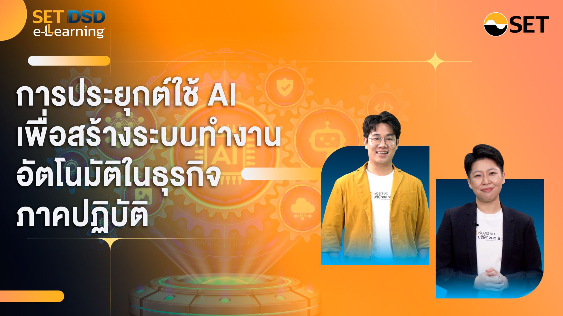 รูปภาพคอร์ส การประยุกต์ใช้ AI เพื่อสร้างระบบทำงานอัตโนมัติในธุรกิจ